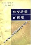 焦炭质量的预测 封面