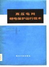 高压电网继电保护运行技术 封面