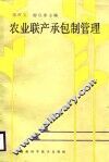 农业联产承包制管理 封面