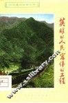 英雄的人民  宏伟的工程 封面