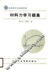 高等教育基础课教材  材料力学习题集 封面