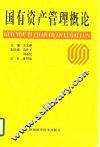 国有资产管理概论 封面