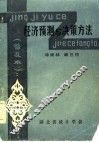 经济预测与决策方法 封面