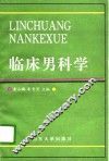 临床男科学 封面