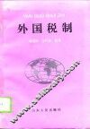 外国税制 封面