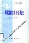 基层税务领导学概论 封面