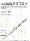 工业企业管理习题与解答 封面