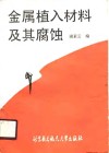 金属植入材料及其腐蚀 封面