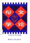 俗文学论 封面