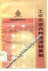 工业企业内部经济核算制 封面