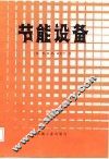节能设备 封面