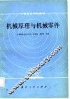 机械原理与机械零件 封面