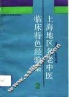 上海地区名老中医临床特色经验集  2 封面