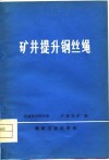 矿井提升钢丝绳 封面