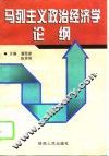 马列主义政治经济学论纲 封面