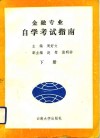 金融专业自学考试指南  云南省自学考试金融专业专业课程大纲及辅导资料汇编 封面