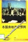 各国房地产业惯例 封面