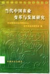 当代中国农业变革与发展研究 封面