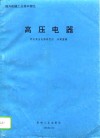 高压电器 封面