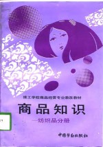 商品知识  纺织品分册 封面