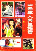 中老年人养生福音 封面