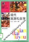 现代旅游礼仪学 封面