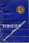 科技经济学 封面