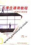 大学生德育教程  大学生人际交往 封面