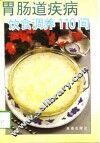 胃肠道疾病饮食调养110问 封面