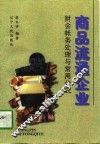 商品流通企业财会帐务处理与常用公式 封面