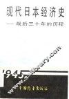 现代日本经济史  战后三十年的历程 封面