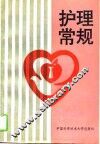 护理常规 封面