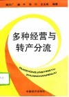 多种经营与转产分流 封面