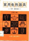 家用电热器具  使用·维修指南 封面