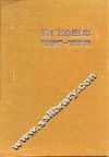 玉门油田志  1939-1986 封面