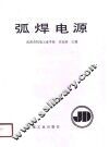 弧焊电源 封面