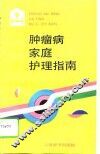 肿瘤病家庭护理指南 封面