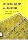 表面粗糙度及其测量 封面