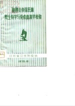 脑膜炎奈瑟氏菌微生物学与免疫血清学检验 封面