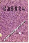 经济改革文丛  第4辑 封面