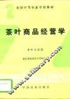 茶叶商品经营学 封面
