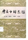 宁夏古诗选注 封面