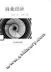 商业经济 封面