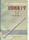 计算机电子学  基础  上 封面