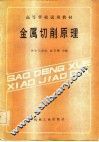 高等学校试用教材  金属切削原理 封面