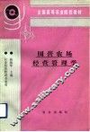 国营农场经营管理学 封面