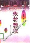 农村税收 封面