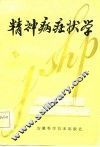 精神病症状学 封面