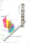 地方财政管理探析 封面