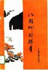 八桂乡村群星 电子书封面